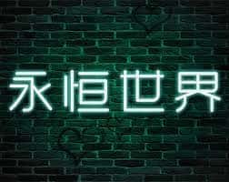 永恒世界|eternum|V0.8.5最新中文官方背景