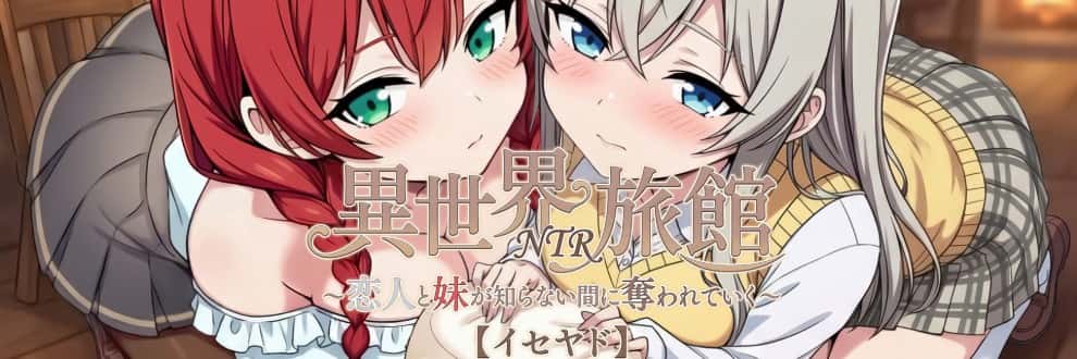 異世界ntr旅館 | 中文官方网站封面