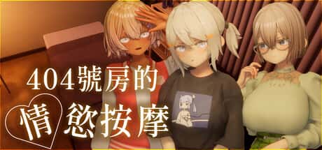 404号房的情欲按摩 | 中文官方最新版背景