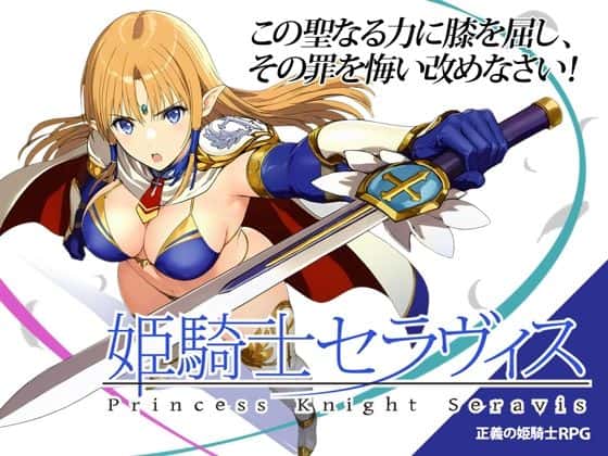 姫騎士セラヴィス | 中文官方网站游戏封面